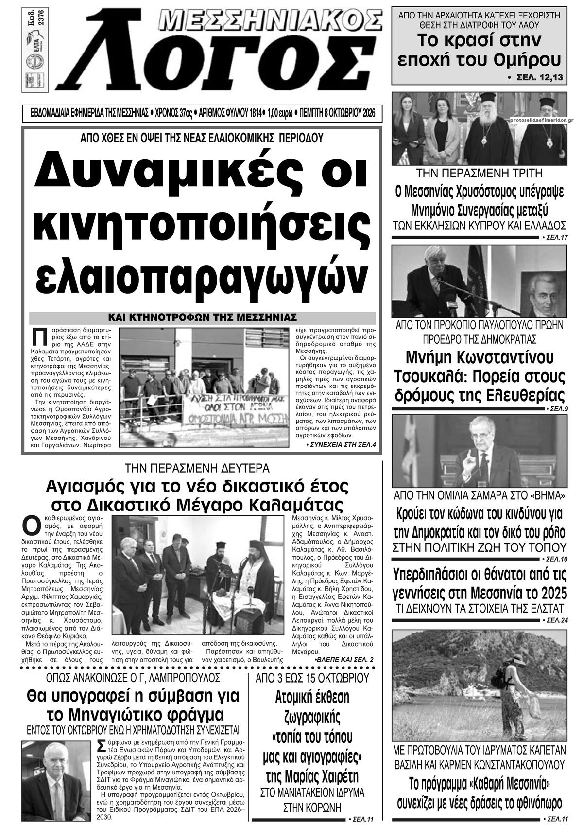Πρωτοσέλιδο εφημερίδας Μεσσηνιακός Λόγος 09/10/2026