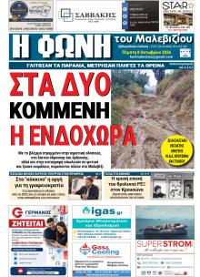 Η Φωνή του Μαλεβιζίου