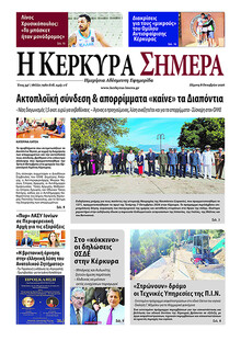 Η Κέρκυρα Σήμερα