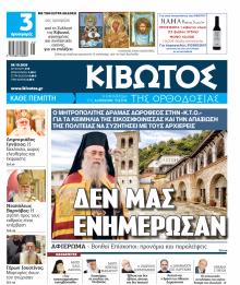Κιβωτός της Ορθοδοξίας