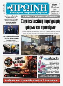 Πρωινή Γρεβενών