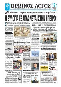 Πρωινός λόγος Ιωαννίνων