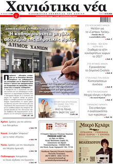 Χανιώτικα Νέα