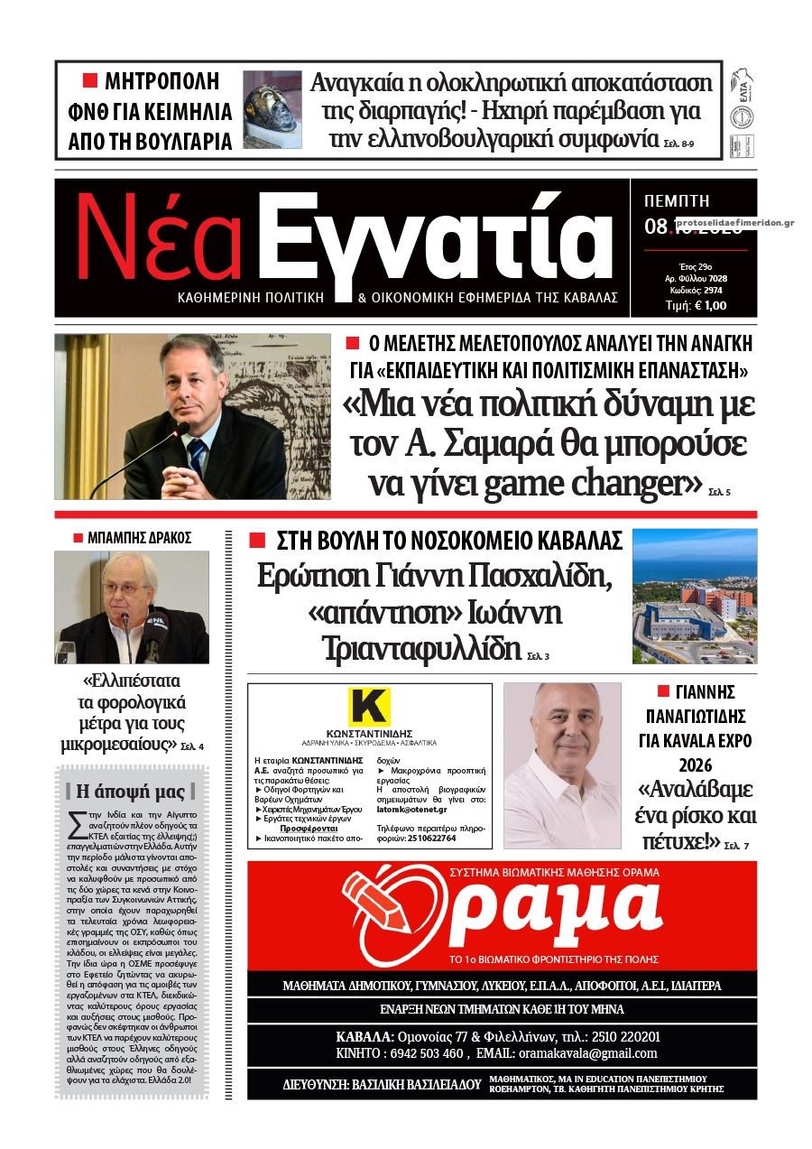 Πρωτοσέλιδο εφημερίδας Νέα Εγνατία 09/10/2026