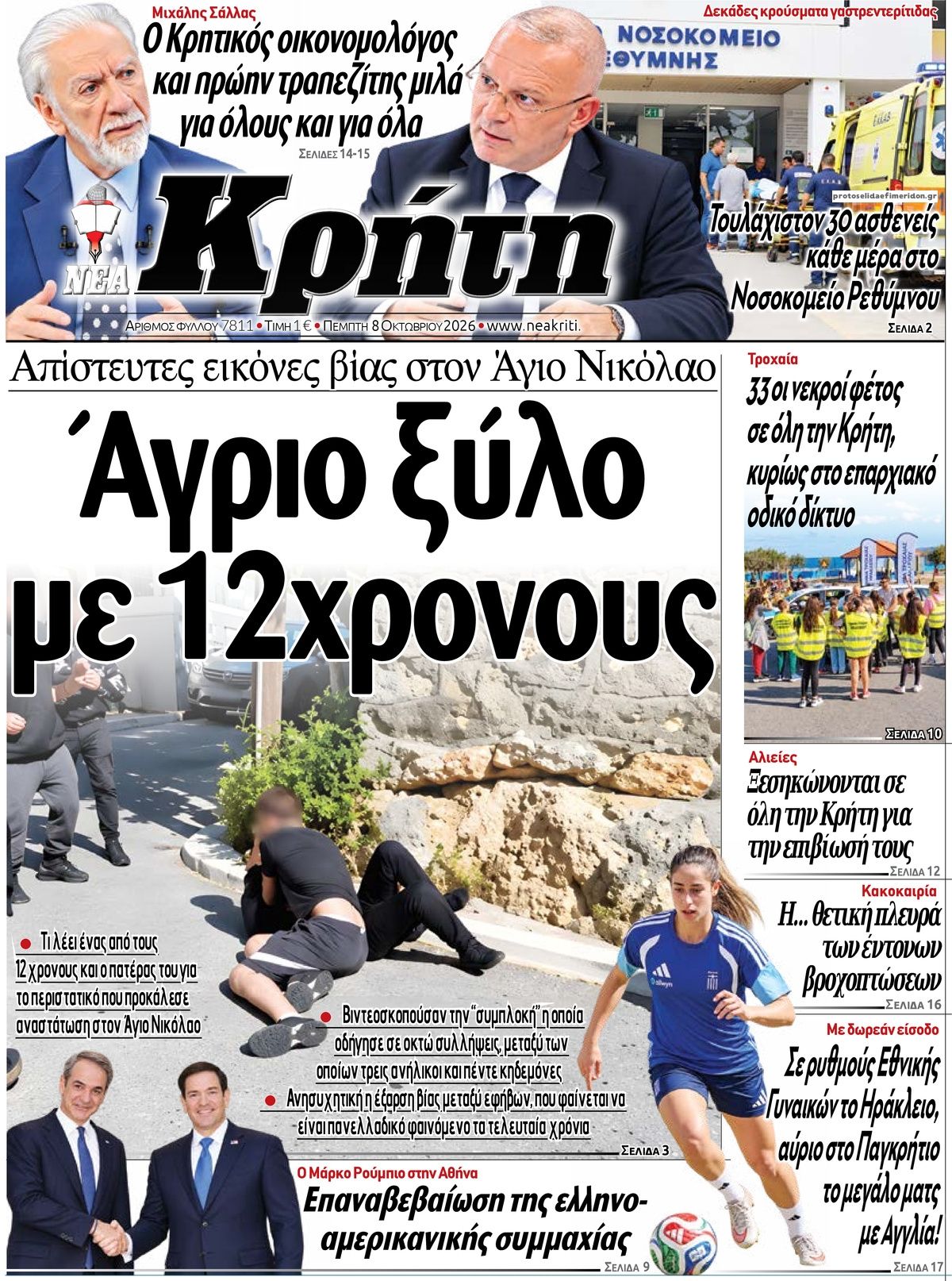 Πρωτοσέλιδο εφημερίδας Νέα Κρήτη 09/10/2026