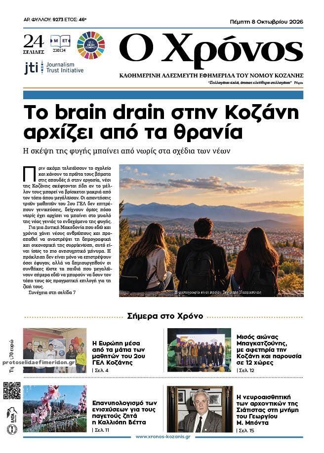 Πρωτοσέλιδο εφημερίδας Ο Χρόνος Κοζάνης 09/10/2026