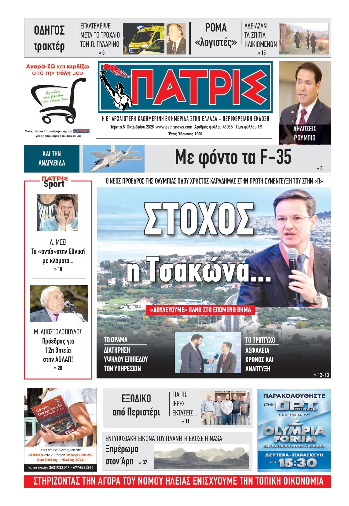 Πρωτοσέλιδο εφημερίδας Πατρις Ηλείας 09/10/2026