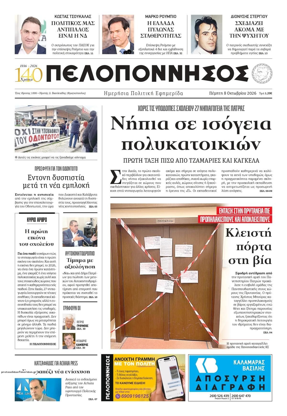 Πρωτοσέλιδο εφημερίδας Πελοπόννησος 09/10/2026