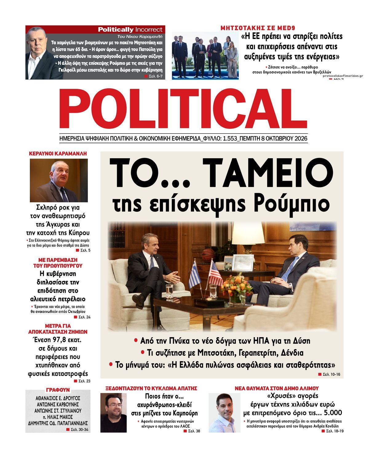 Πρωτοσέλιδο εφημερίδας Political 09/10/2026