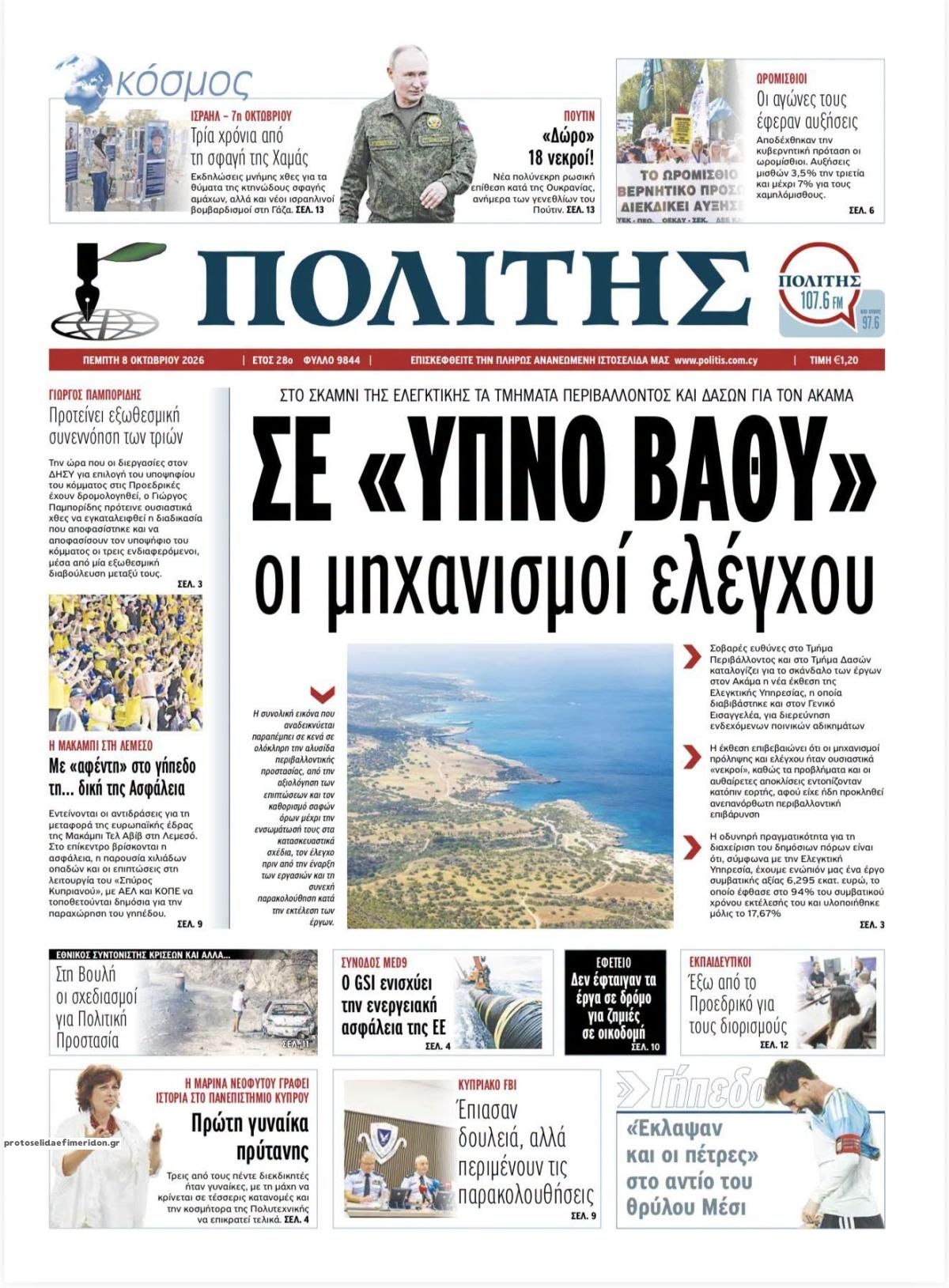 Πρωτοσέλιδο εφημερίδας Πολίτης Κύπρου 09/10/2026