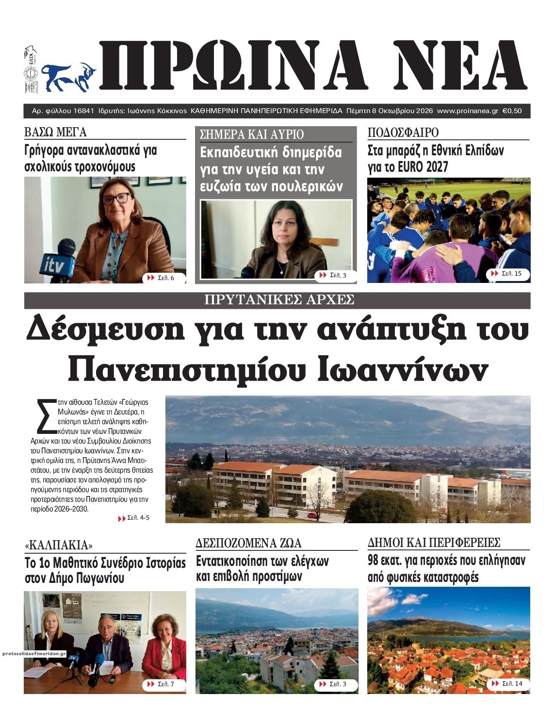 Πρωτοσέλιδο εφημερίδας Πρωινά Νέα Ιωαννίνων 09/10/2026