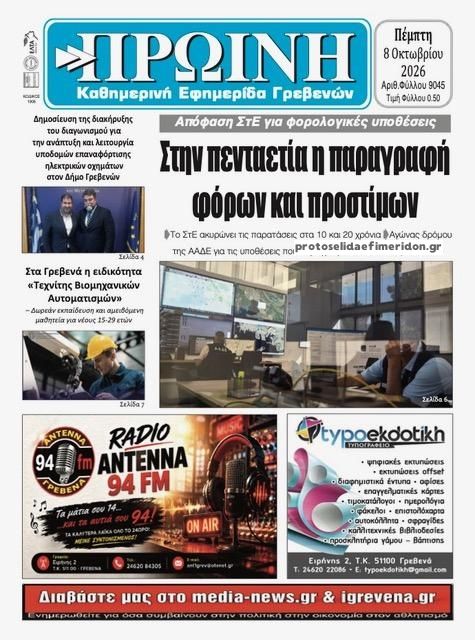 Πρωτοσέλιδο εφημερίδας Πρωινή Γρεβενών 09/10/2026