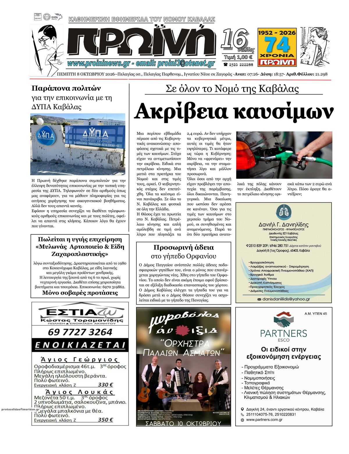 Πρωτοσέλιδο εφημερίδας Πρωινή Καβάλας 09/10/2026