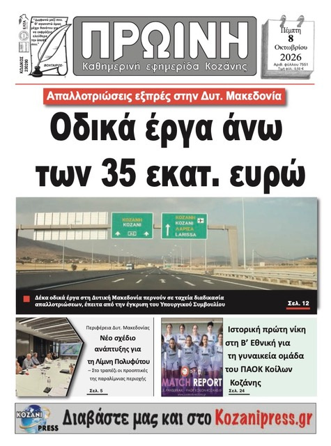 Πρωτοσέλιδο εφημερίδας Πρωινή Κοζάνης 09/10/2026
