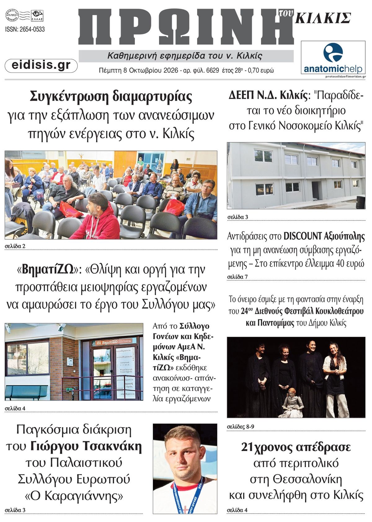 Πρωτοσέλιδο εφημερίδας Πρωινή Κιλκίς 09/10/2026