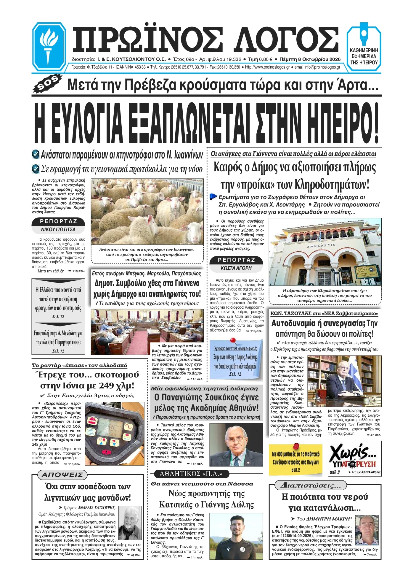 Πρωτοσέλιδο εφημερίδας Πρωινός λόγος Ιωαννίνων 09/10/2026
