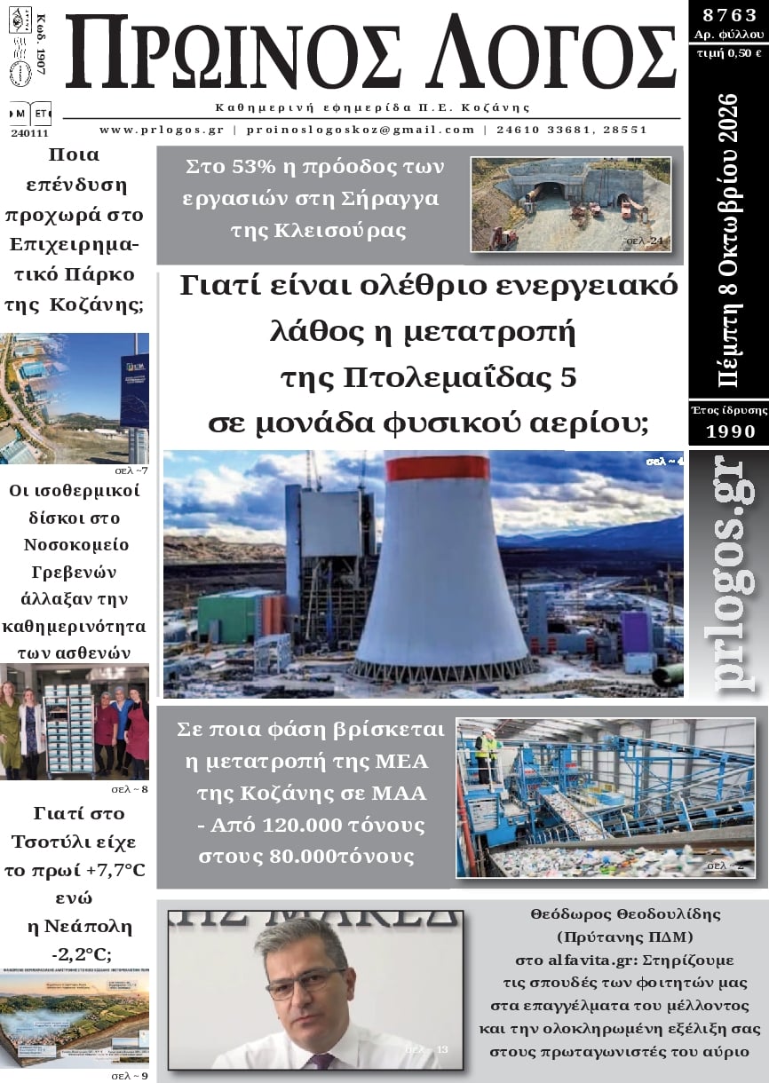 Πρωτοσέλιδο εφημερίδας Πρωινός λόγος Κοζάνης 09/10/2026