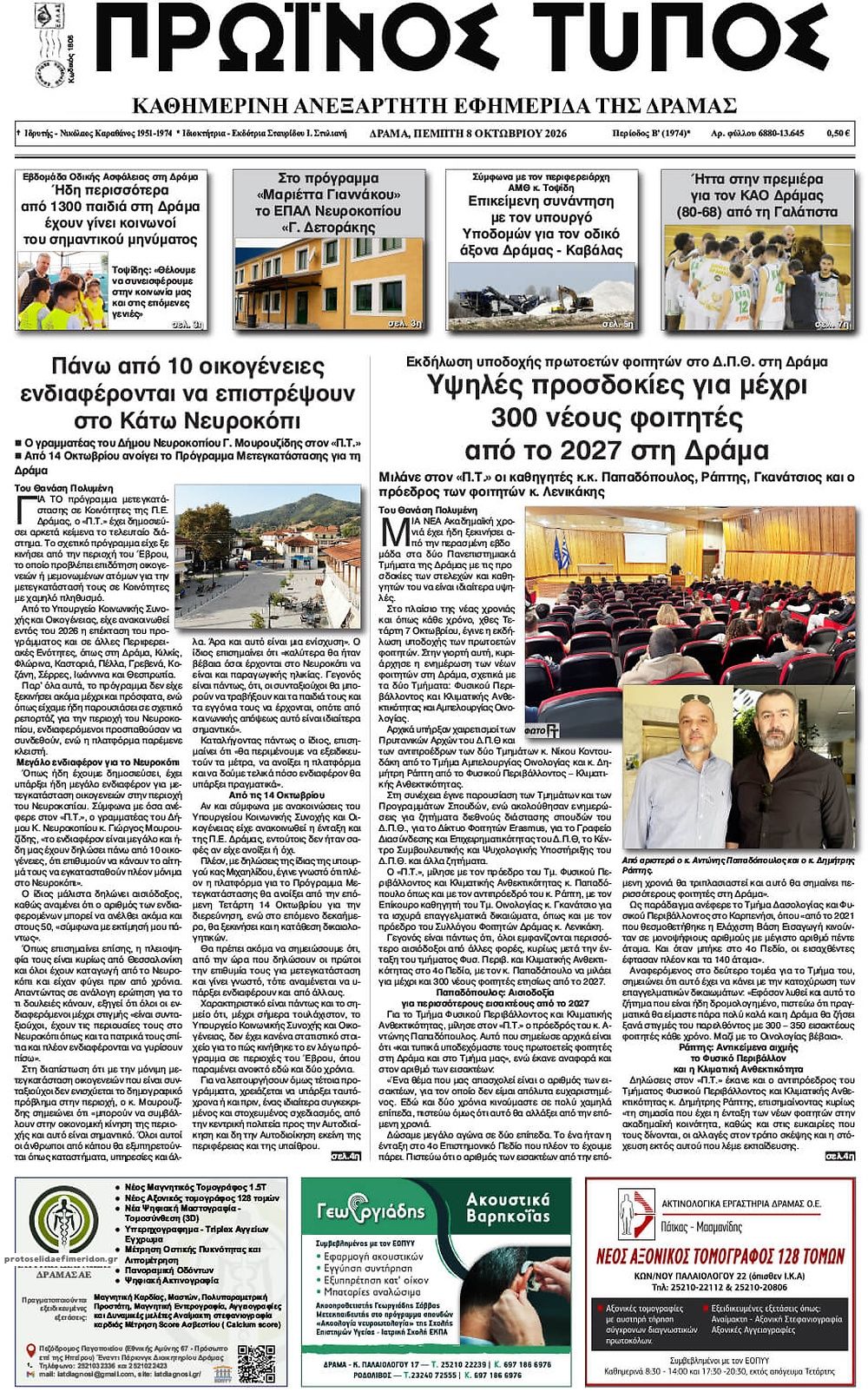 Πρωτοσέλιδο εφημερίδας Πρωινός Τύπος Δρ. 09/10/2026