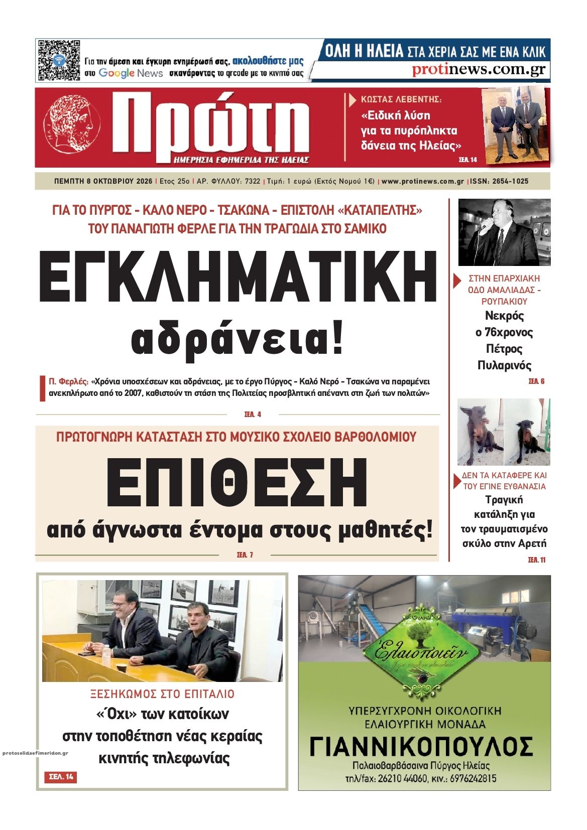Πρωτοσέλιδο εφημερίδας Πρώτη 09/10/2026