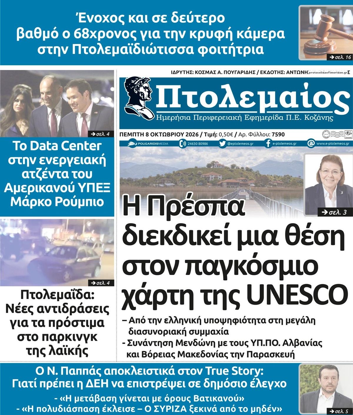 Πρωτοσέλιδο εφημερίδας Πτολεμαίος 09/10/2026
