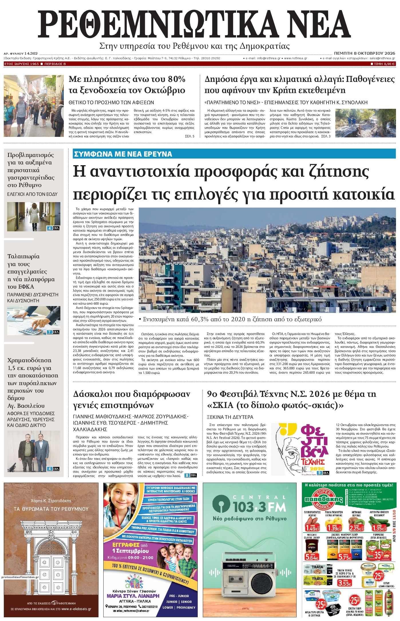 Πρωτοσέλιδο εφημερίδας Ρεθεμνιώτικα Νέα 09/10/2026