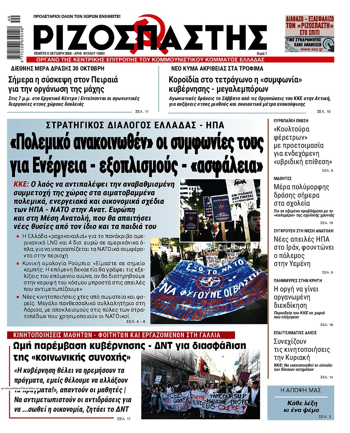 Πρωτοσέλιδο εφημερίδας Ριζοσπάστης 09/10/2026