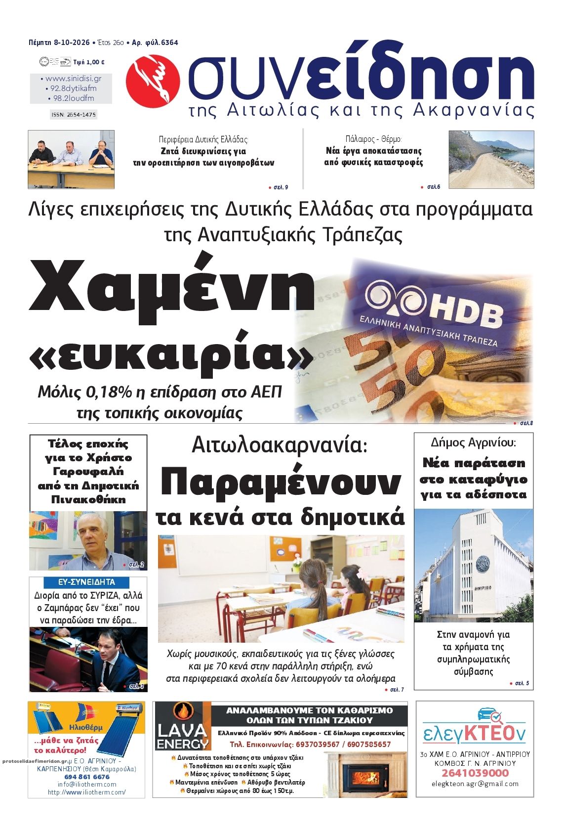 Πρωτοσέλιδο εφημερίδας Η Συνείδηση 09/10/2026