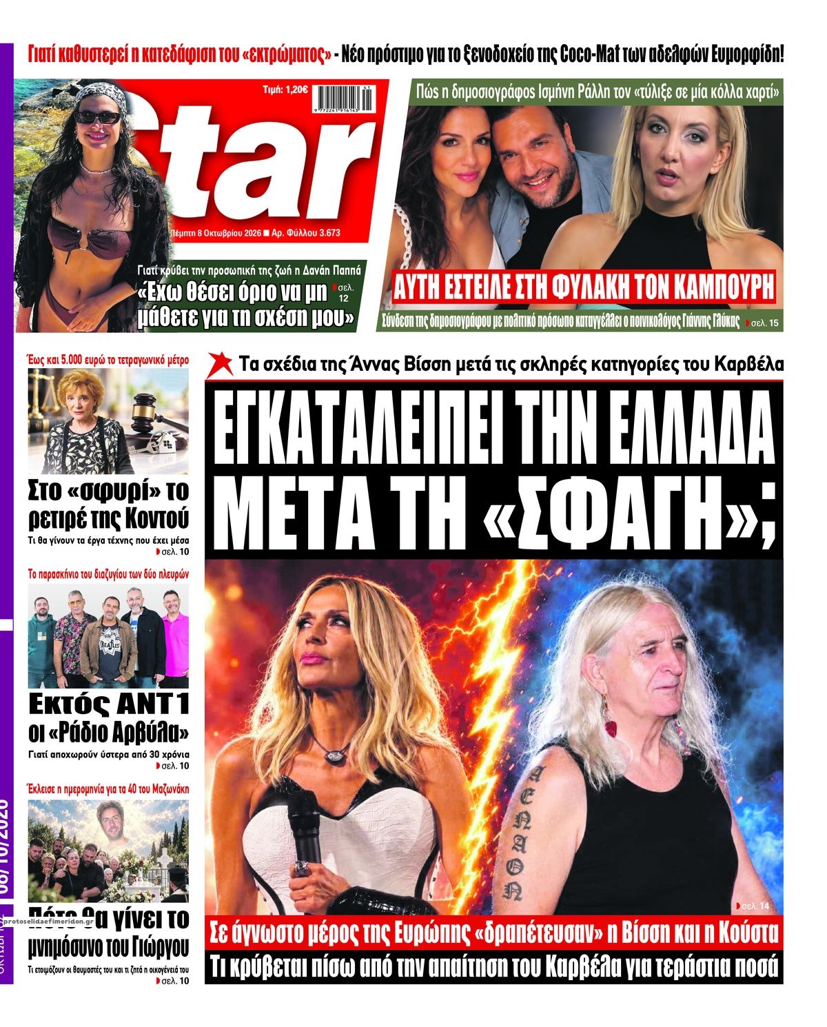 Πρωτοσέλιδο εφημερίδας Star Press 09/10/2026