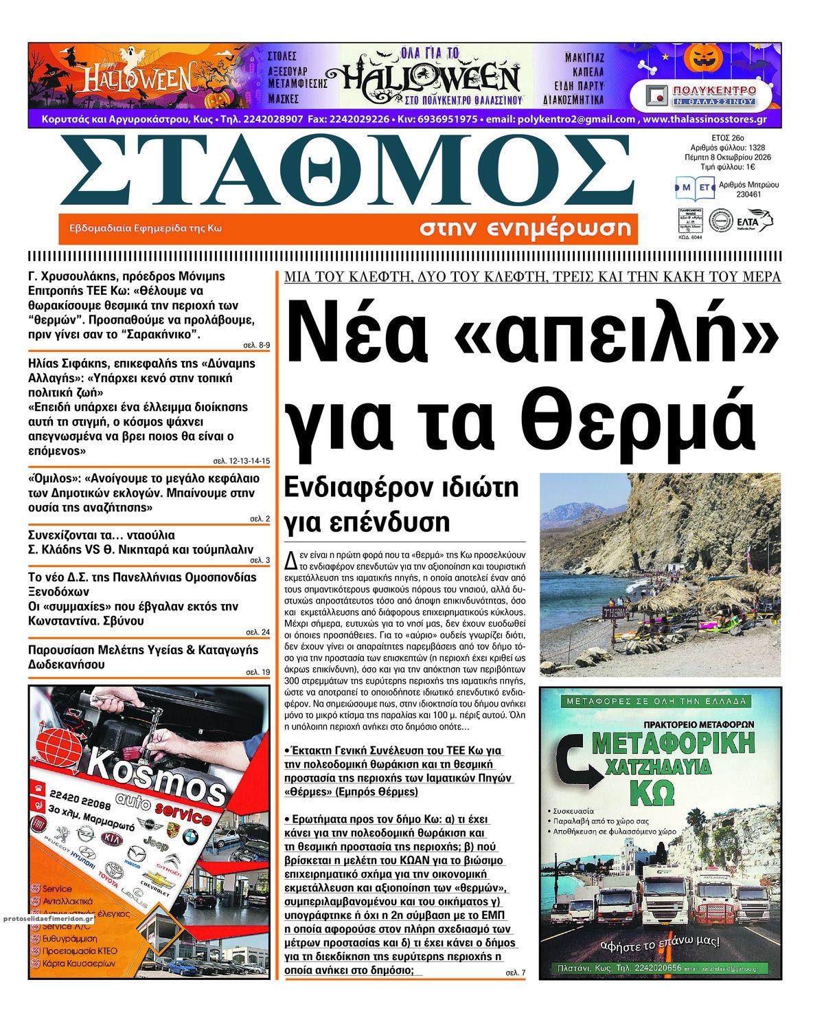 Πρωτοσέλιδο εφημερίδας Σταθμός στην Ενημέρωση 09/10/2026