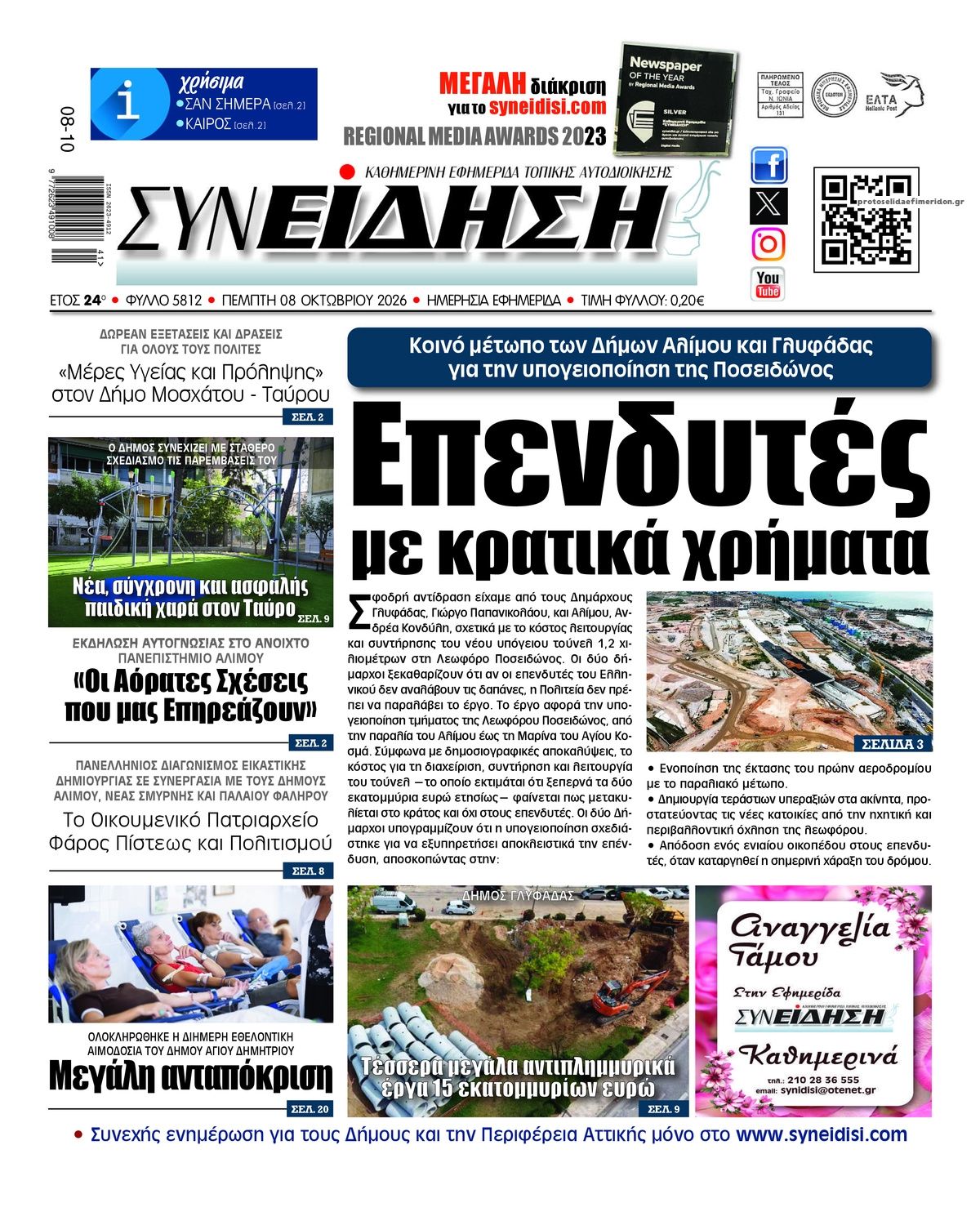 Πρωτοσέλιδο εφημερίδας Συνείδηση 09/10/2026