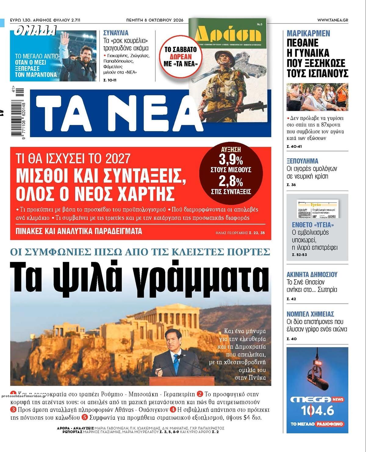 Πρωτοσέλιδο εφημερίδας Τα Νέα 09/10/2026