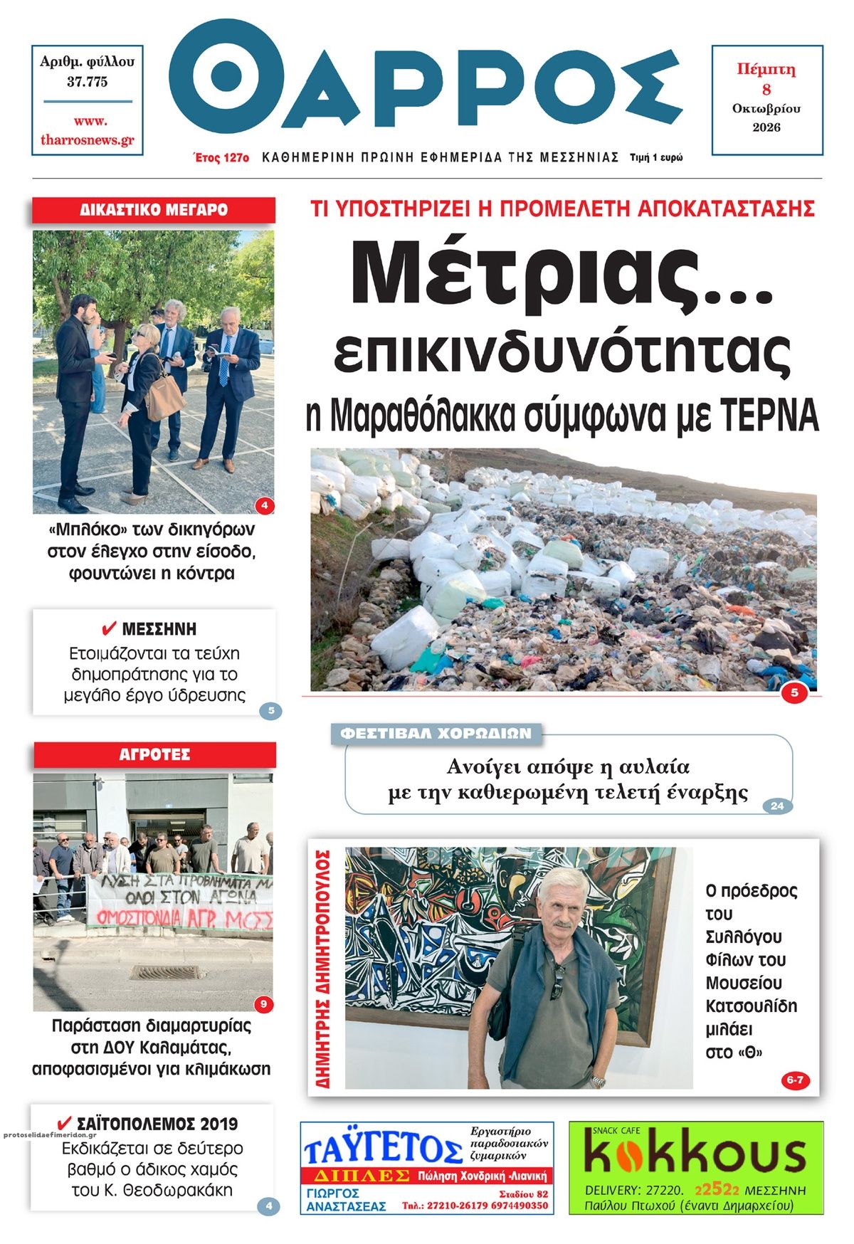 Πρωτοσέλιδο εφημερίδας Θάρρος Μεσσηνίας 09/10/2026