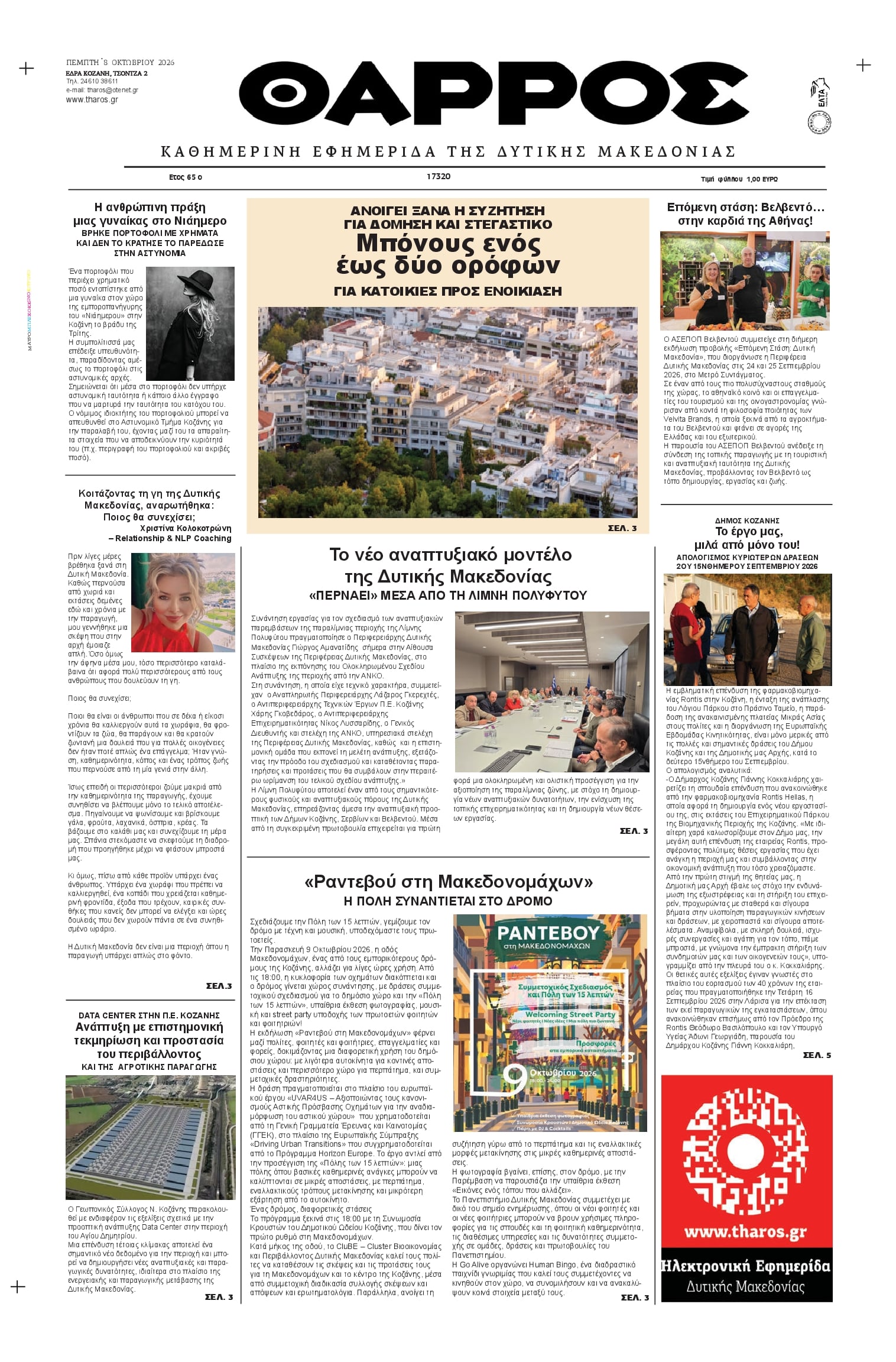 Πρωτοσέλιδο εφημερίδας Θάρρος Κοζάνης 09/10/2026