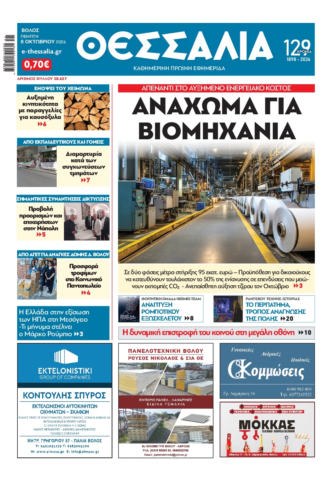 Πρωτοσέλιδο εφημερίδας Θεσσαλία 09/10/2026