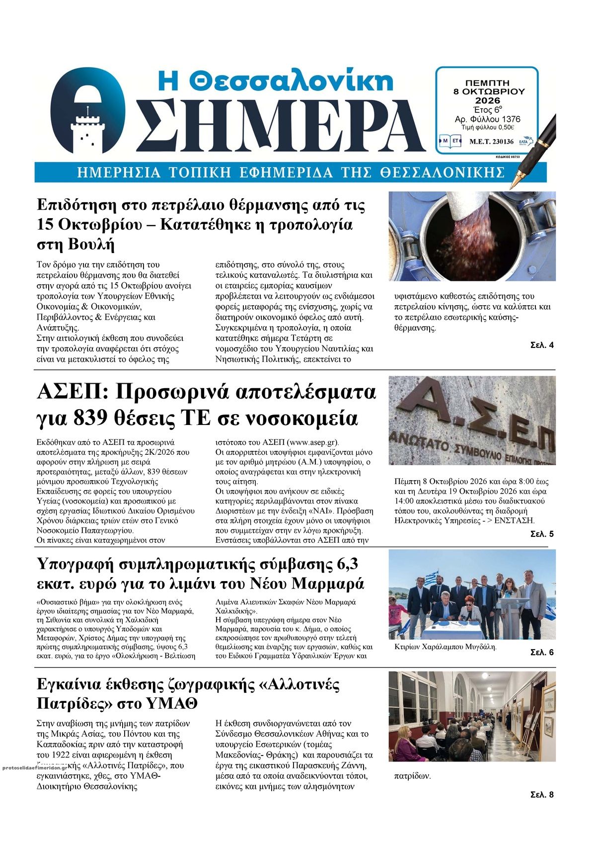Πρωτοσέλιδο εφημερίδας Η Θεσσαλονίκη Σήμερα 09/10/2026