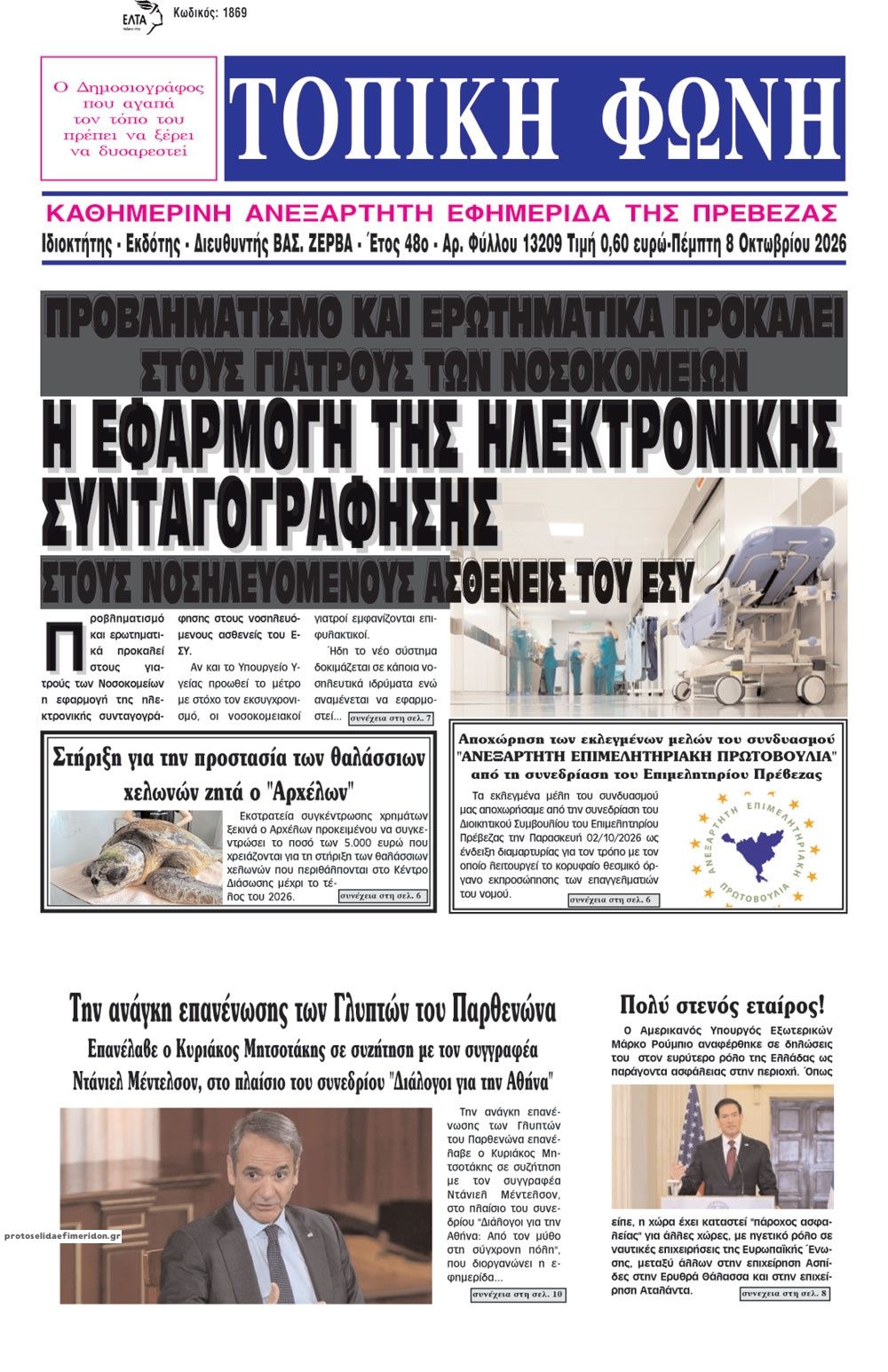 Πρωτοσέλιδο εφημερίδας Τοπική Φωνή Πρέβεζας 09/10/2026