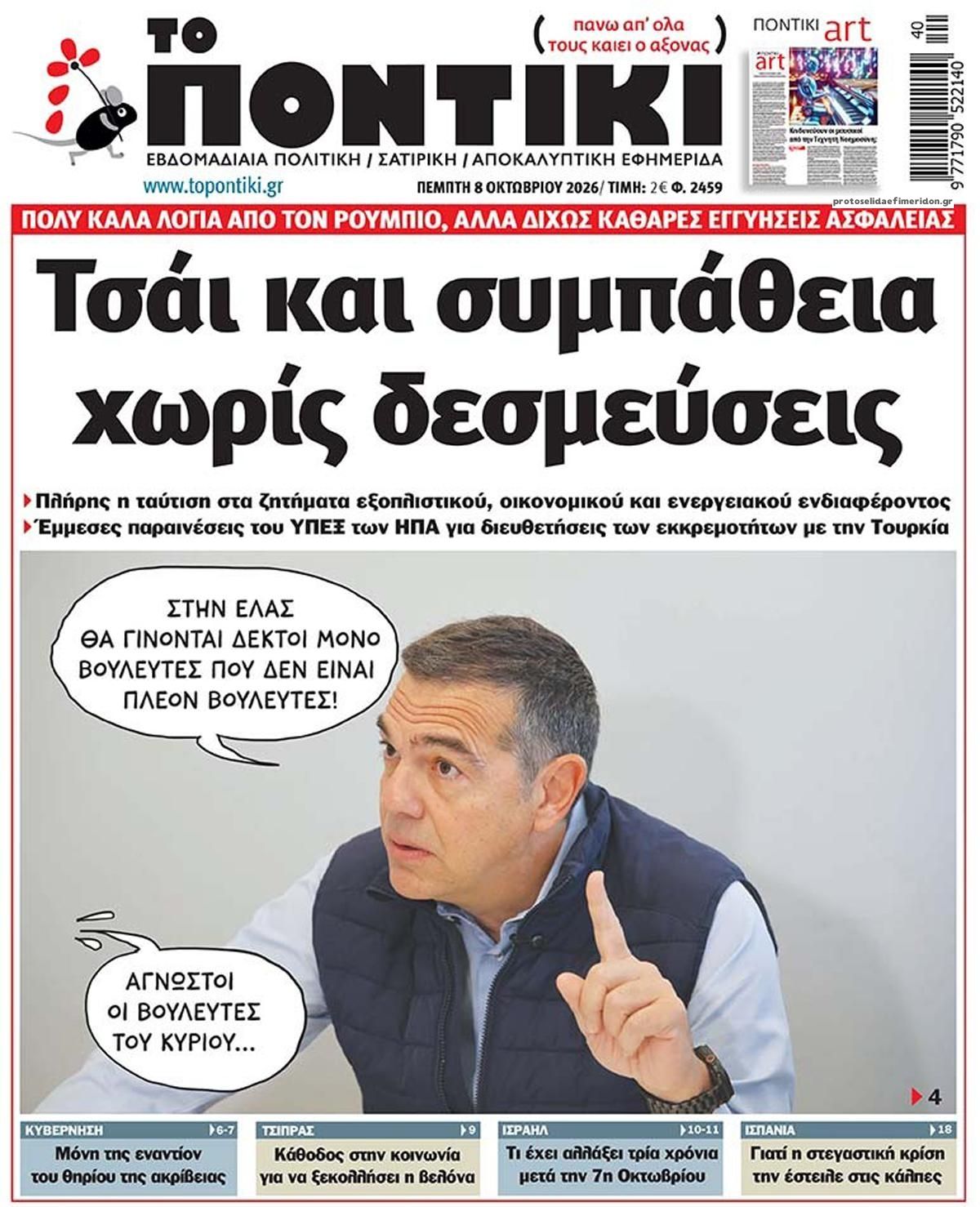 Πρωτοσέλιδο εφημερίδας Το Ποντίκι 09/10/2026