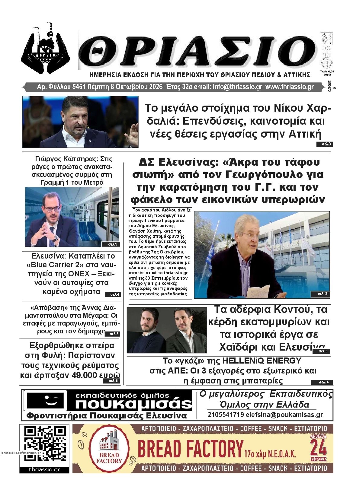 Πρωτοσέλιδο εφημερίδας Θριάσιο 09/10/2026
