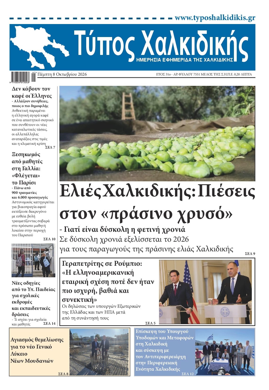 Πρωτοσέλιδο εφημερίδας Τύπος Χαλκιδικής 09/10/2026