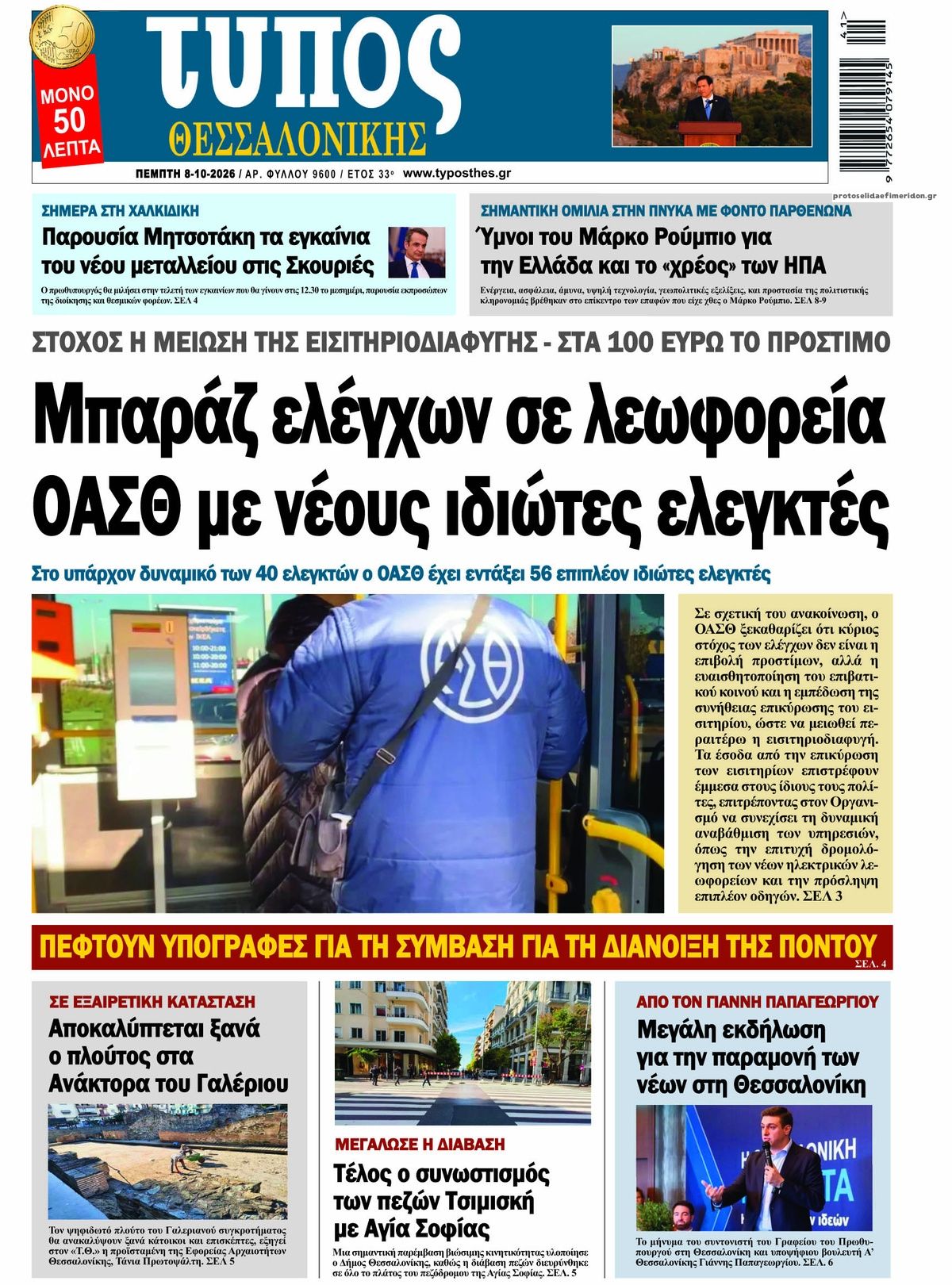 Πρωτοσέλιδο εφημερίδας Τύπος Θεσσαλονίκης 09/10/2026
