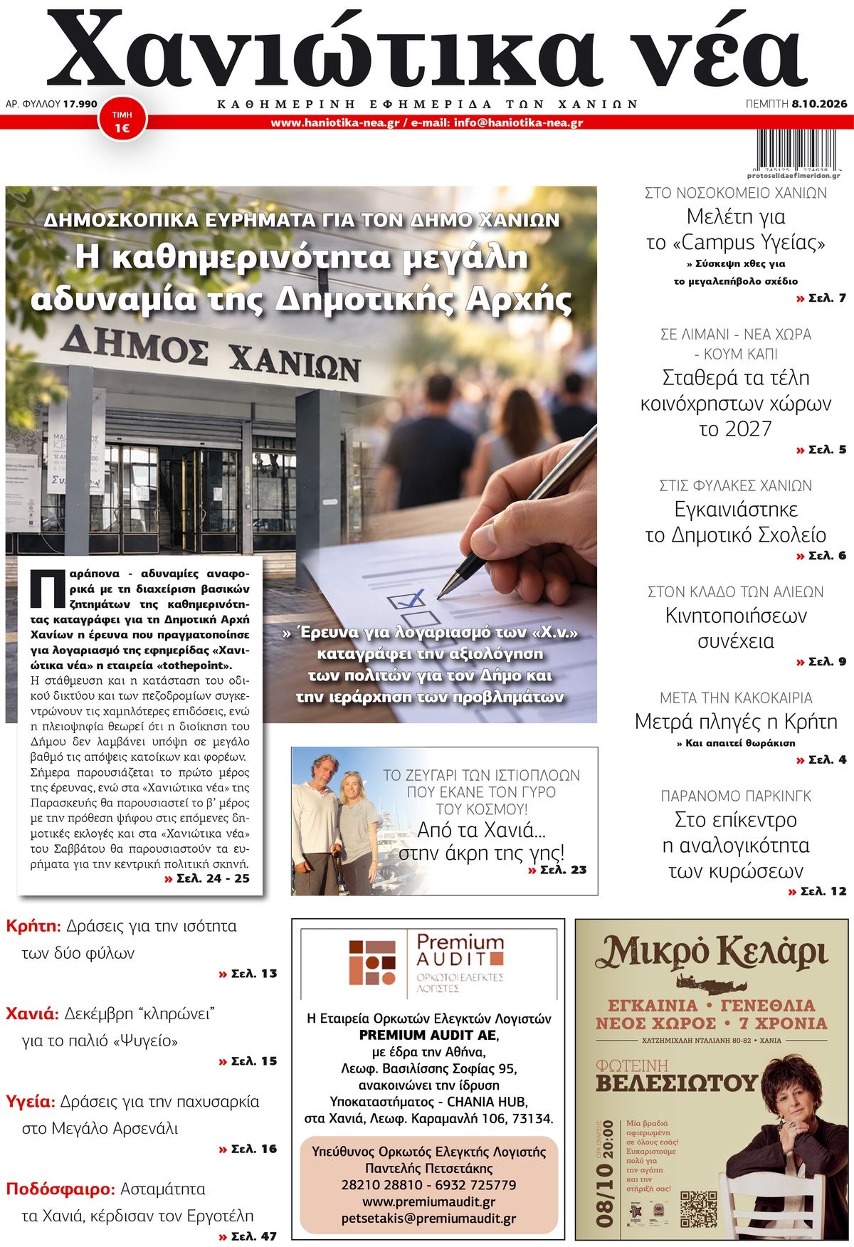 Πρωτοσέλιδο εφημερίδας Χανιώτικα Νέα 09/10/2026