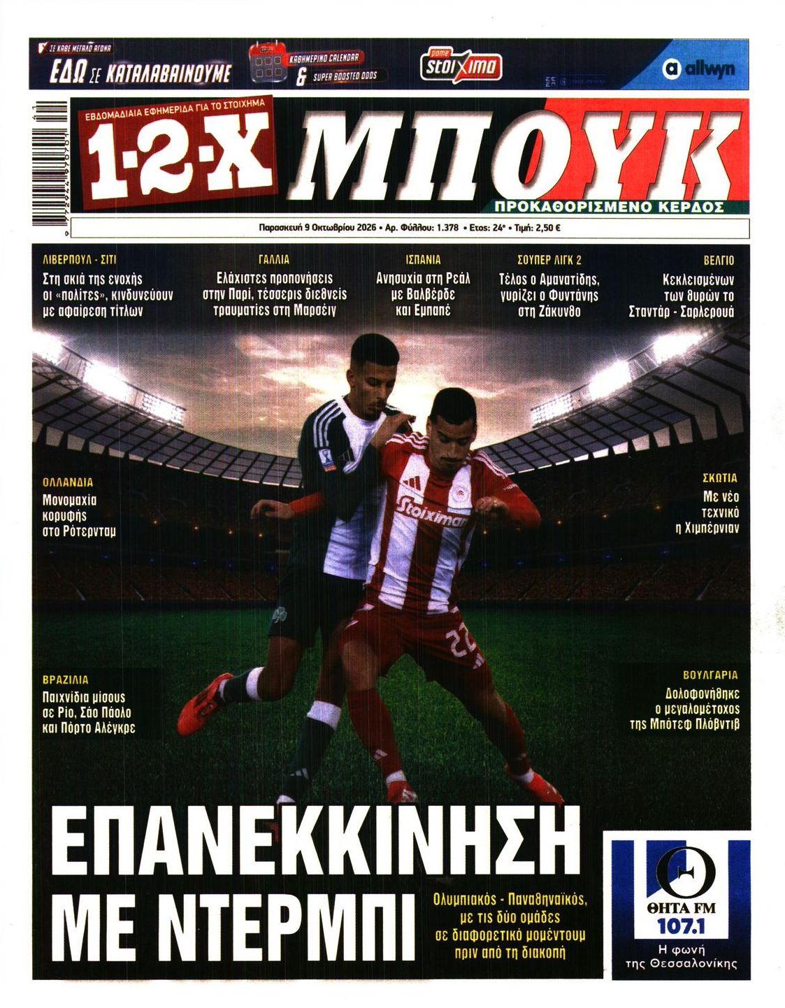 Πρωτοσέλιδο εφημερίδας 12x 14/10/2026