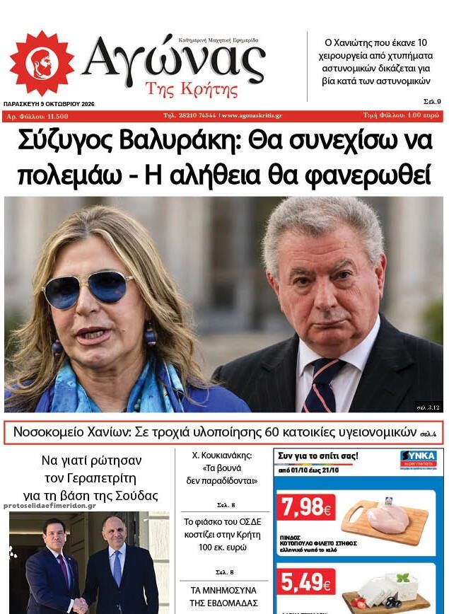 Πρωτοσέλιδο εφημερίδας Αγώνας της Κρήτης 14/10/2026
