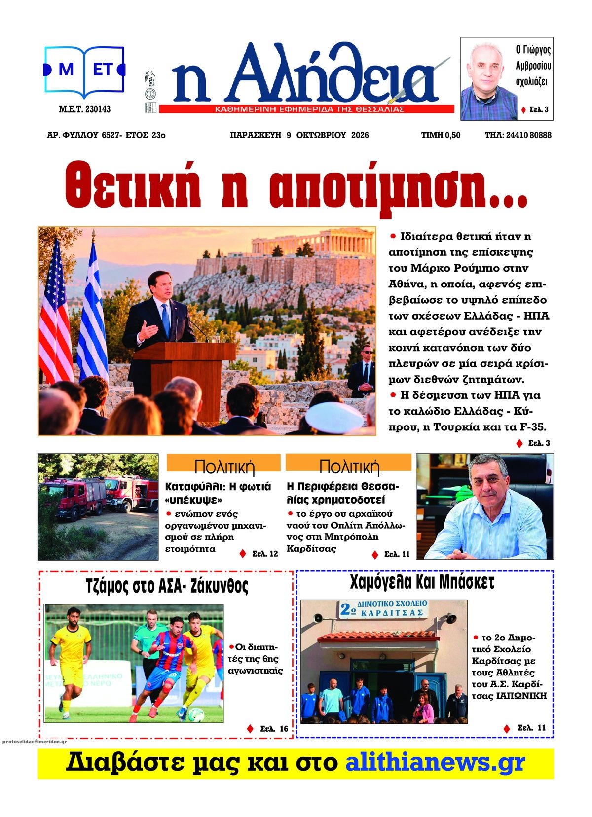 Πρωτοσέλιδο εφημερίδας Αλήθεια της Καρδίτσας 14/10/2026