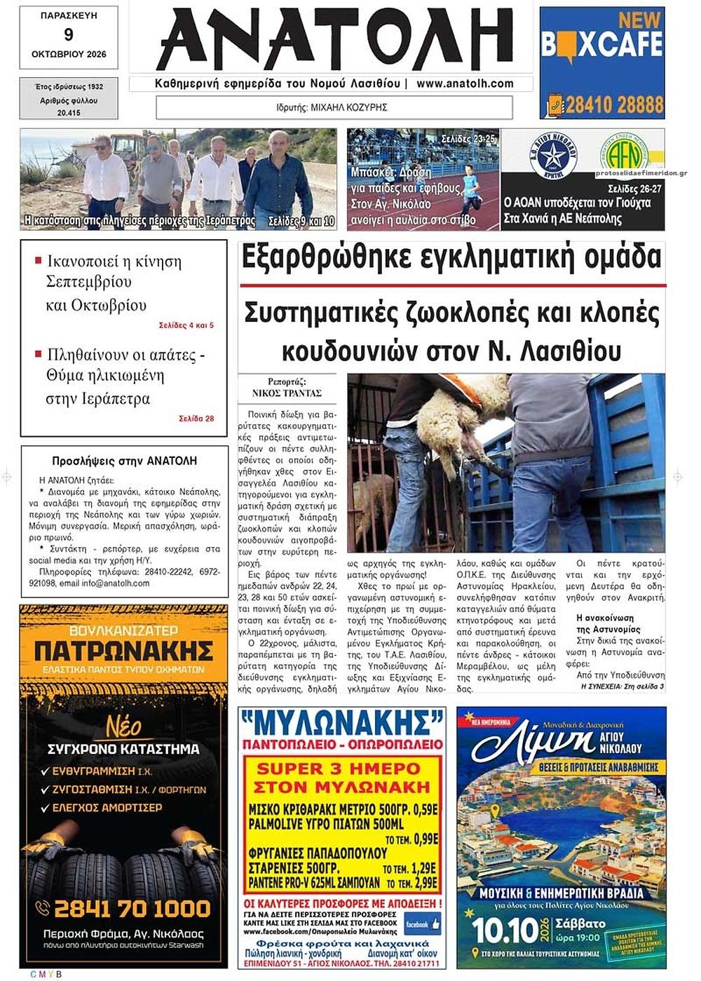 Πρωτοσέλιδο εφημερίδας Ανατολή 14/10/2026