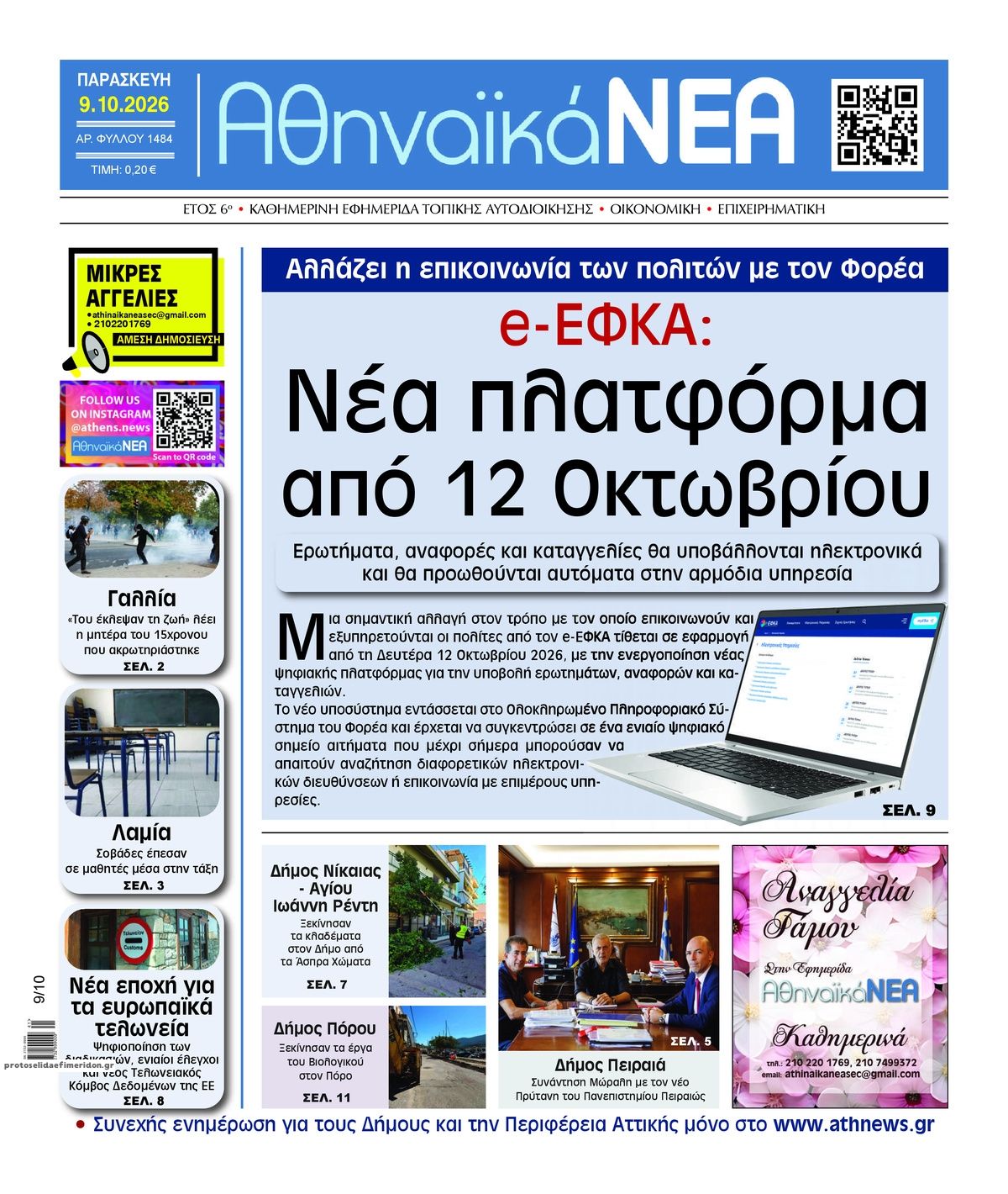 Πρωτοσέλιδο εφημερίδας Αθηναϊκά Νέα 14/10/2026