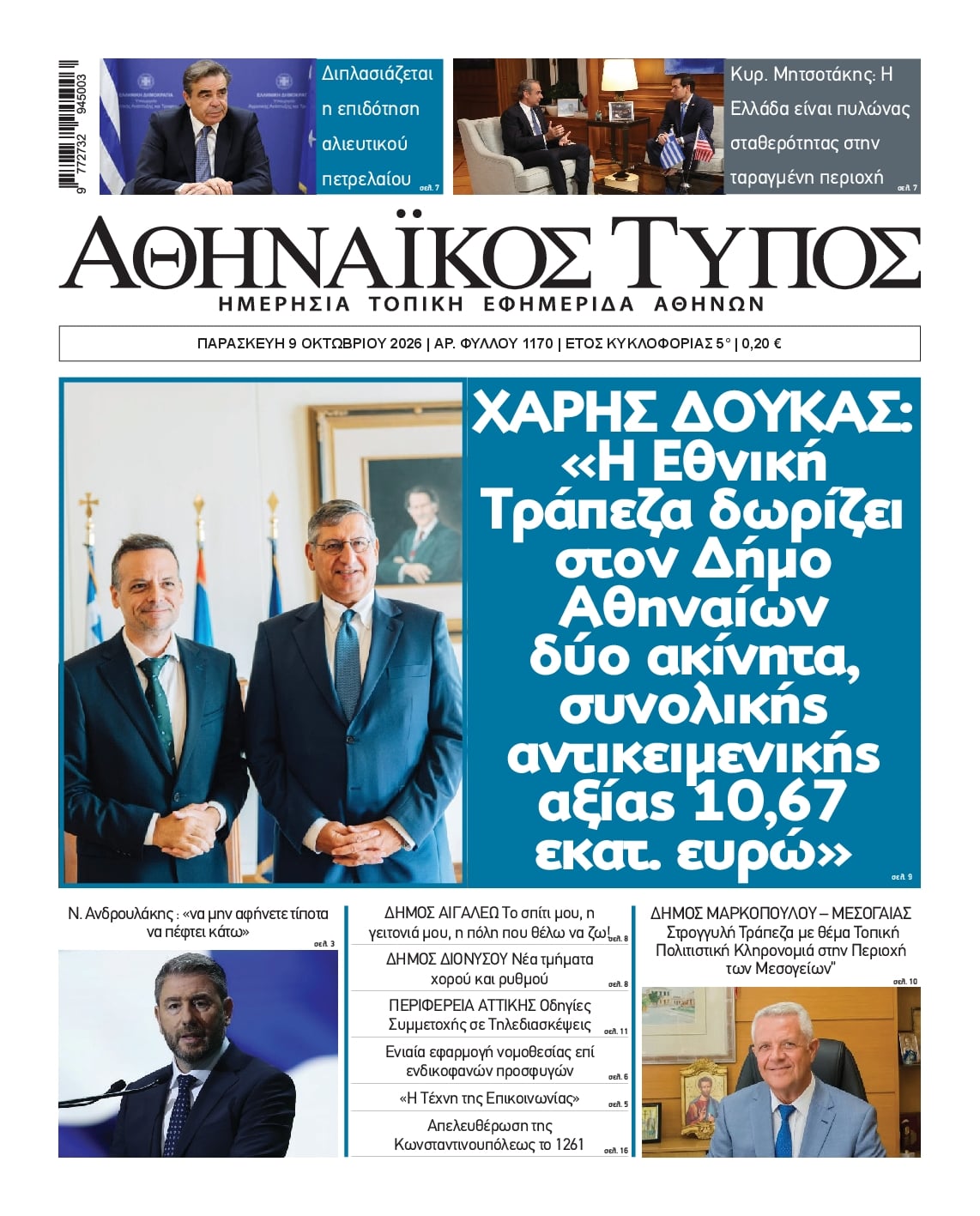 Πρωτοσέλιδο εφημερίδας Αθηναϊκός Τύπος 14/10/2026