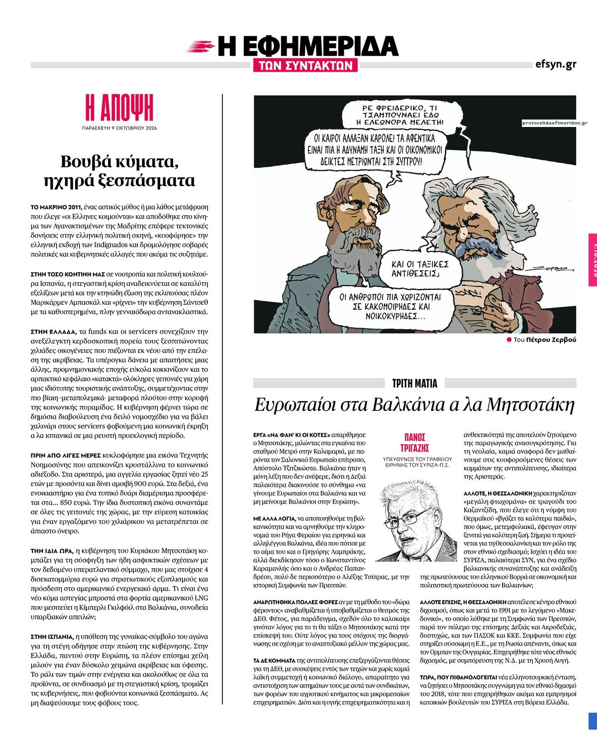 Οπισθόφυλλο εφημερίδας Των συντακτών 14/10/2026