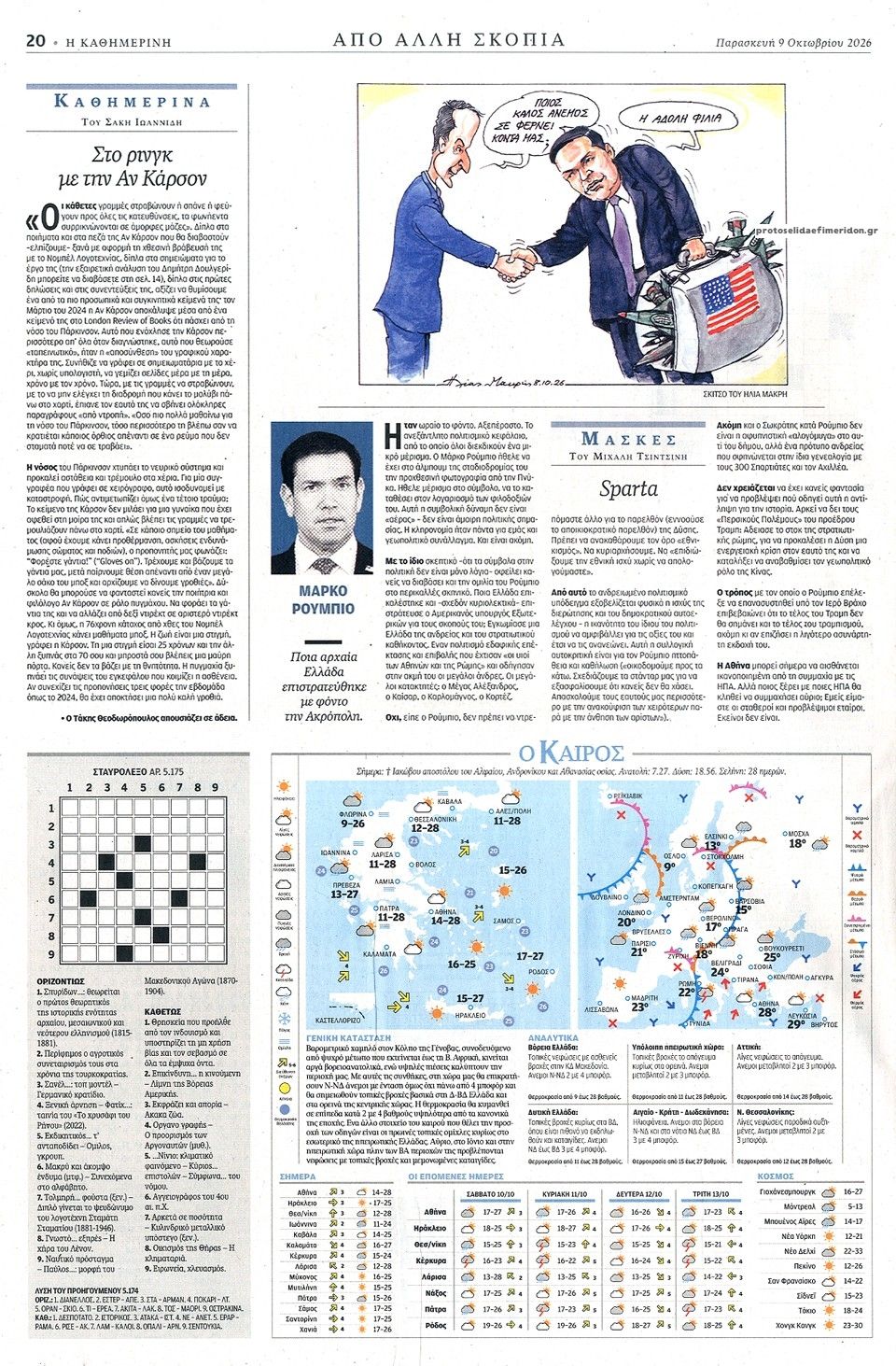 Οπισθόφυλλο εφημερίδας Καθημερινή 14/10/2026