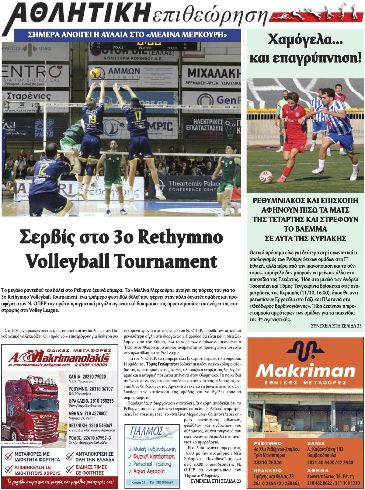 Οπισθόφυλλο εφημερίδας Κρητική Επιθεώρηση 14/10/2026